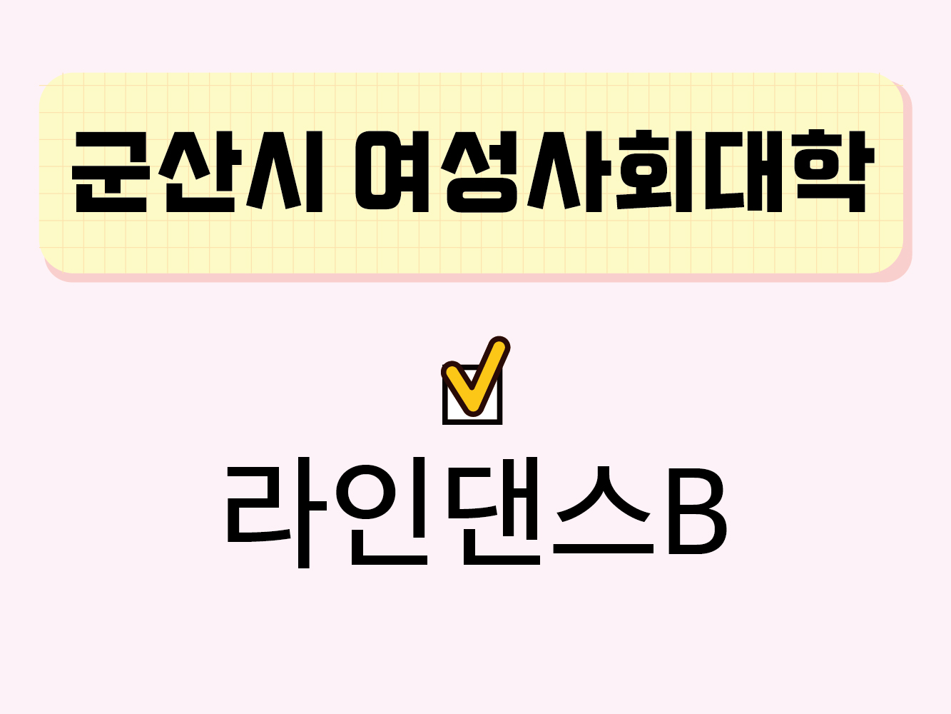 라인댄스B(군산시여성사회대학) 1