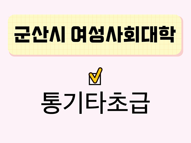 통기타초급(군산시여성사회대학) 1