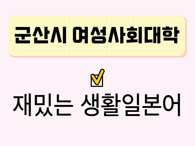 재밌는 생활일본어(군산시여성사회대학) 1