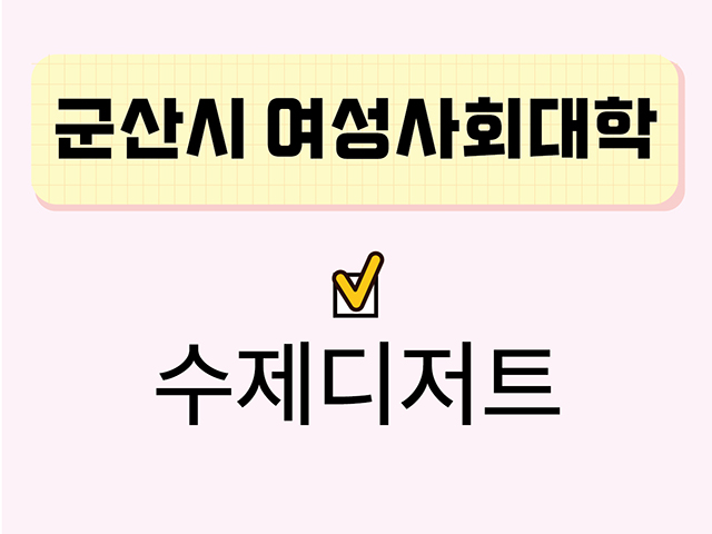 수제디저트(군산시여성사회대학) 1