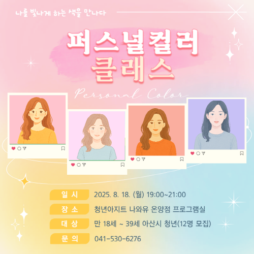 청년아지트 나와유 퍼스널컬러진단 이미지메이킹 클래스 1