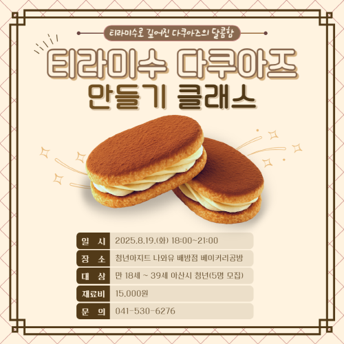 청년아지트 나와유 달콤하고 부드러운 티라미수 다쿠아즈 클래스 1