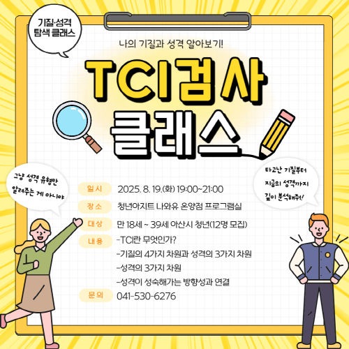 청년아지트 나와유 TCI기질 및 성격검사 클래스 1
