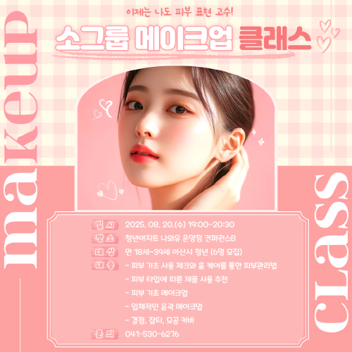 청년아지트 나와유 소그룹 메이크업 컨설팅 클래스(2차) 1