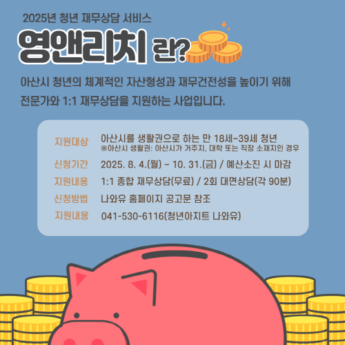 청년아지트 나와유 2025년 하반기 청년 재무상담 서비스 영앤리치 모집 1