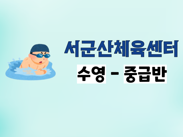 <9월>서군산체육센터 수영 - 중급반 1