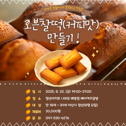 청년아지트 나와유 오븐 찰떡 커피맛 클래스 1