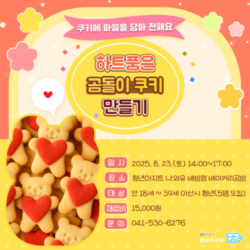 청년아지트 나와유 하트 품은 곰돌이 쿠키 클래스 1