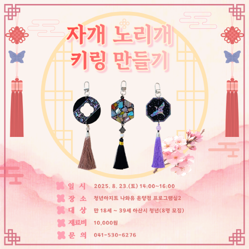 청년아지트 나와유 빛나는 전통 자개노리개 키링 클래스 1