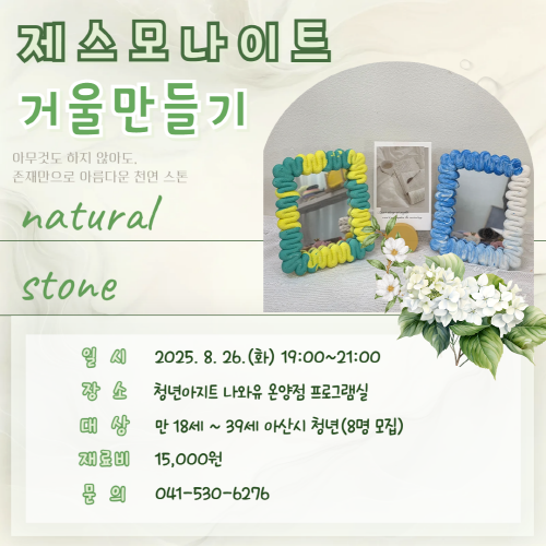 청년아지트 나와유 제스모나이트 거울 만들기 클래스 대표 이미지