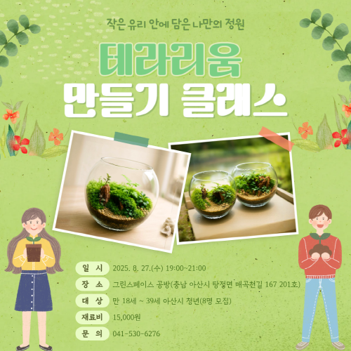 청년아지트 나와유 나만의 미니 정원 테라리움 만들기 클래스 1