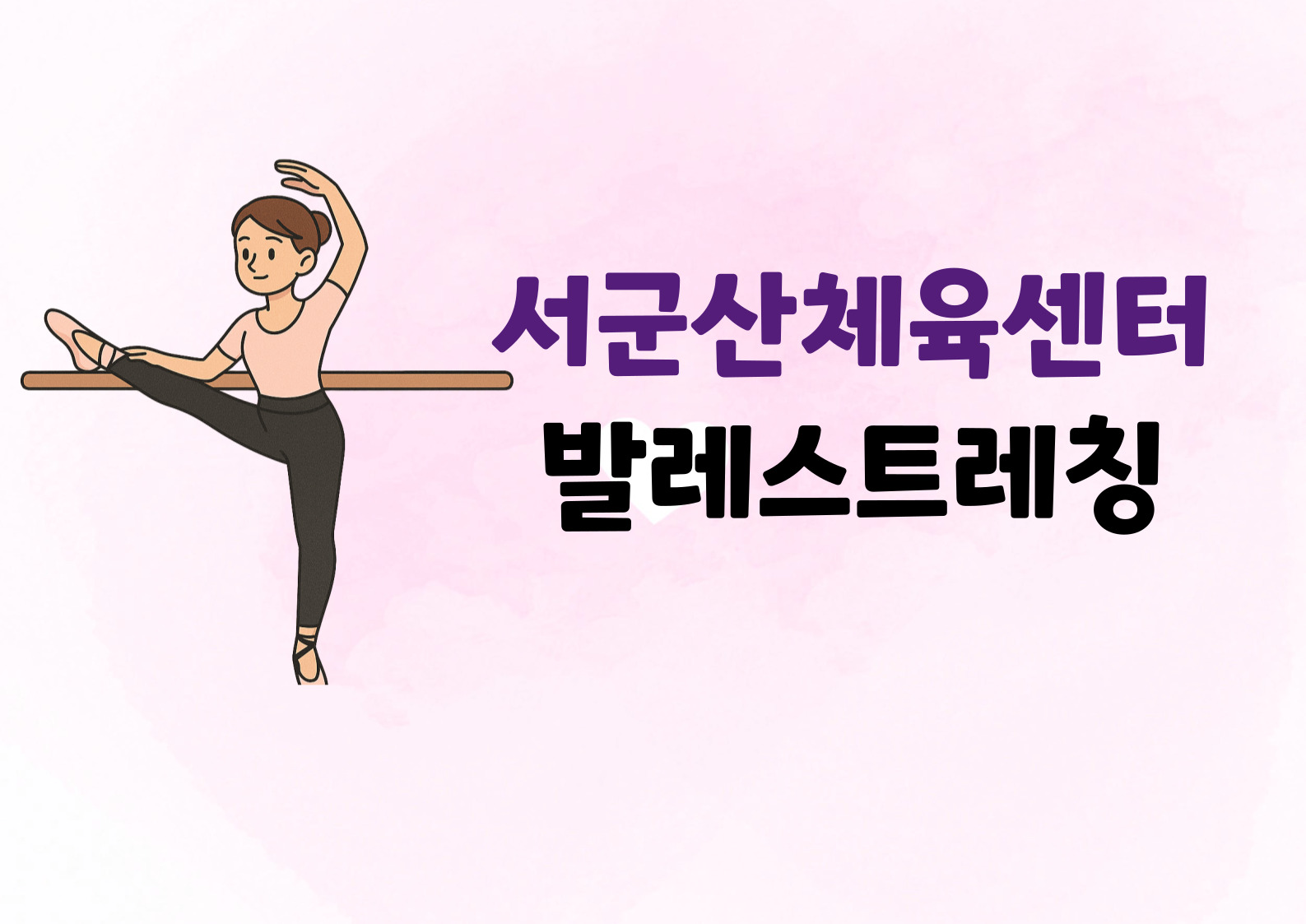 9월 [발레스트레칭]서군산체육센터 1