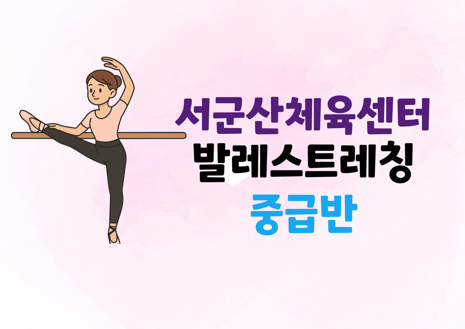 9월 (발레스트레칭 - 중급반)서군산체육센터 1