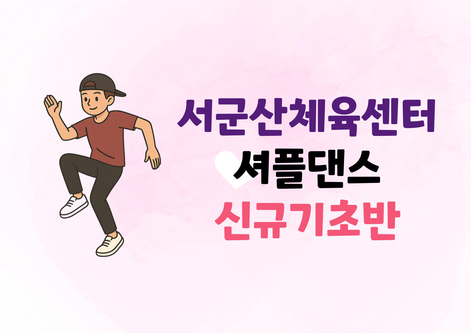 9월 (셔플댄스- 신규기초반) 서군산체육센터 1