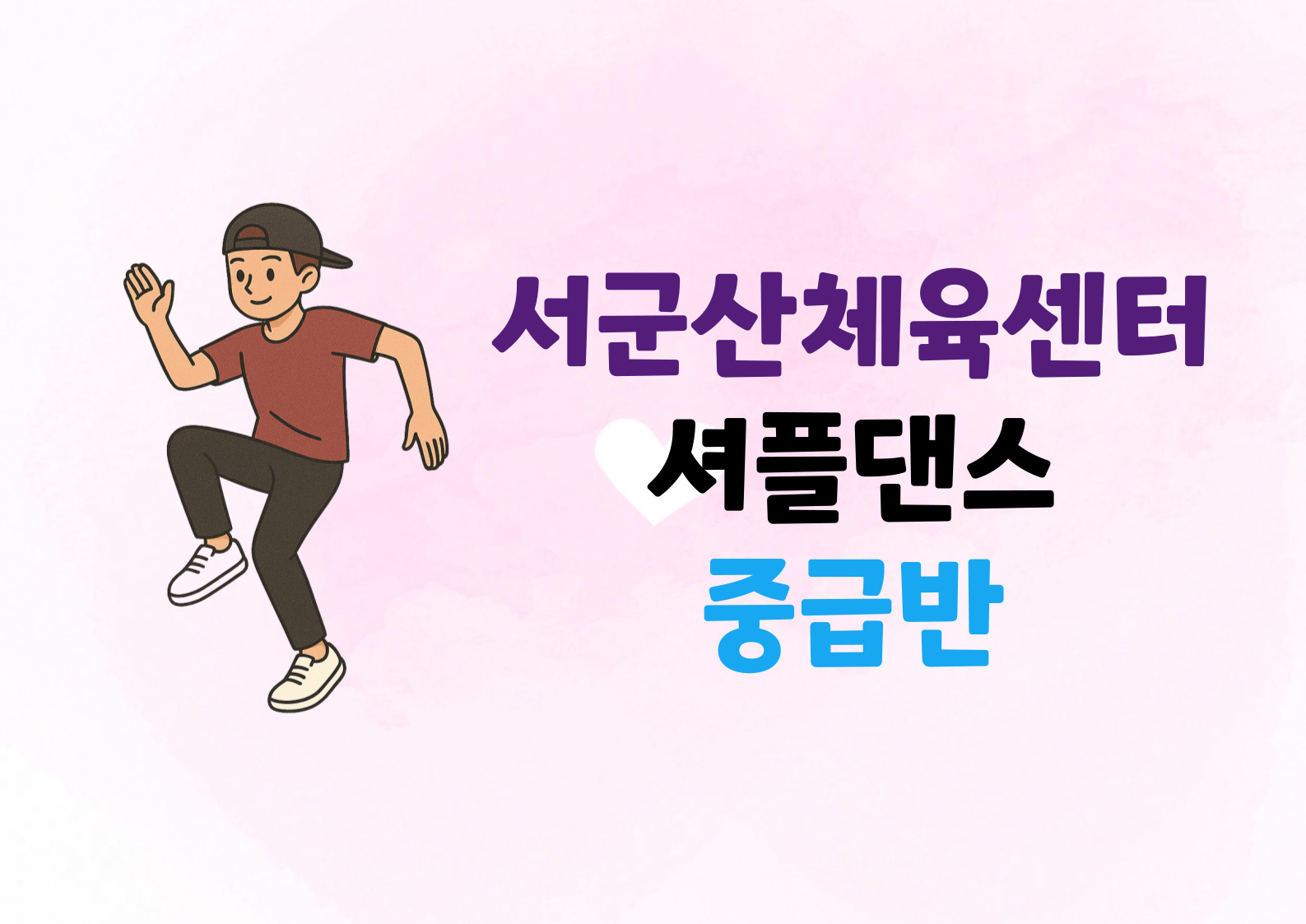 9월 (셔플댄스- 중급반) 서군산체육센터 1