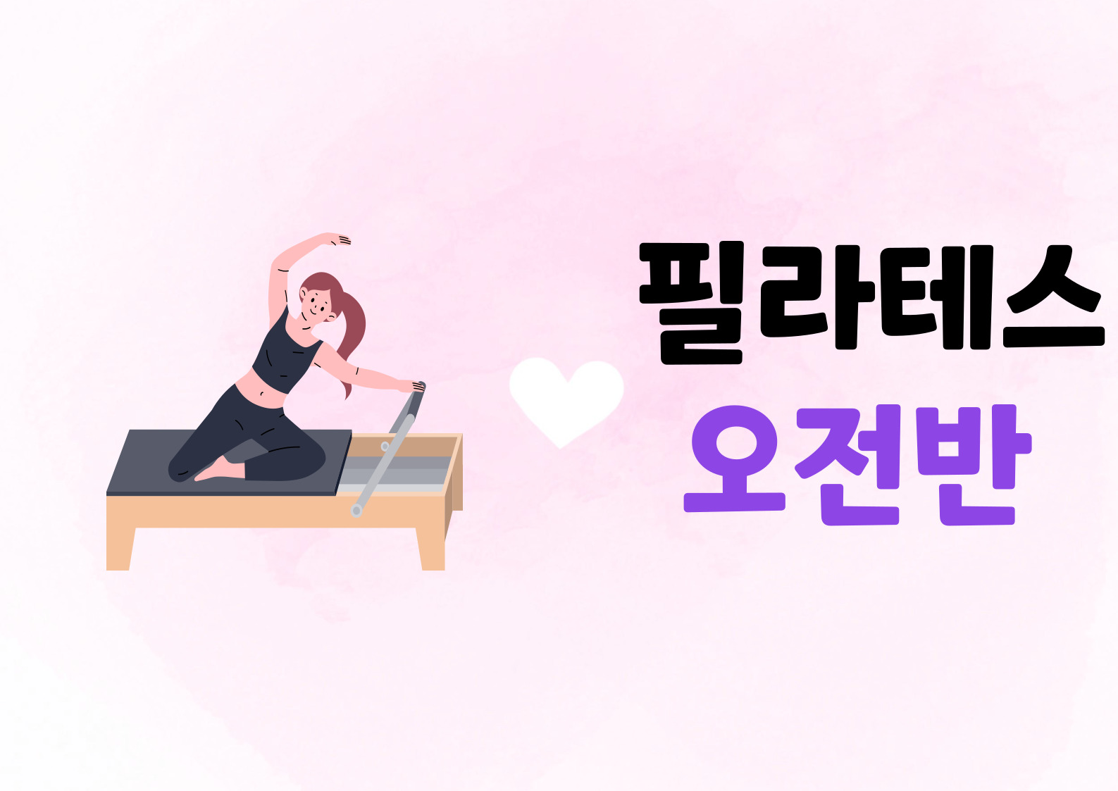 9월 [기구필라테스-오전반]서군산체육센터 1