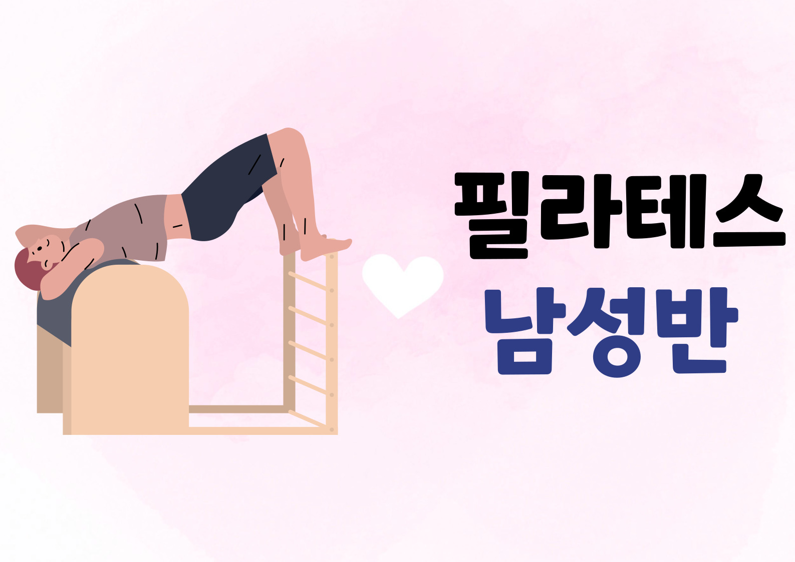 9월[기구필라테스-남성반]서군산체육센터 1