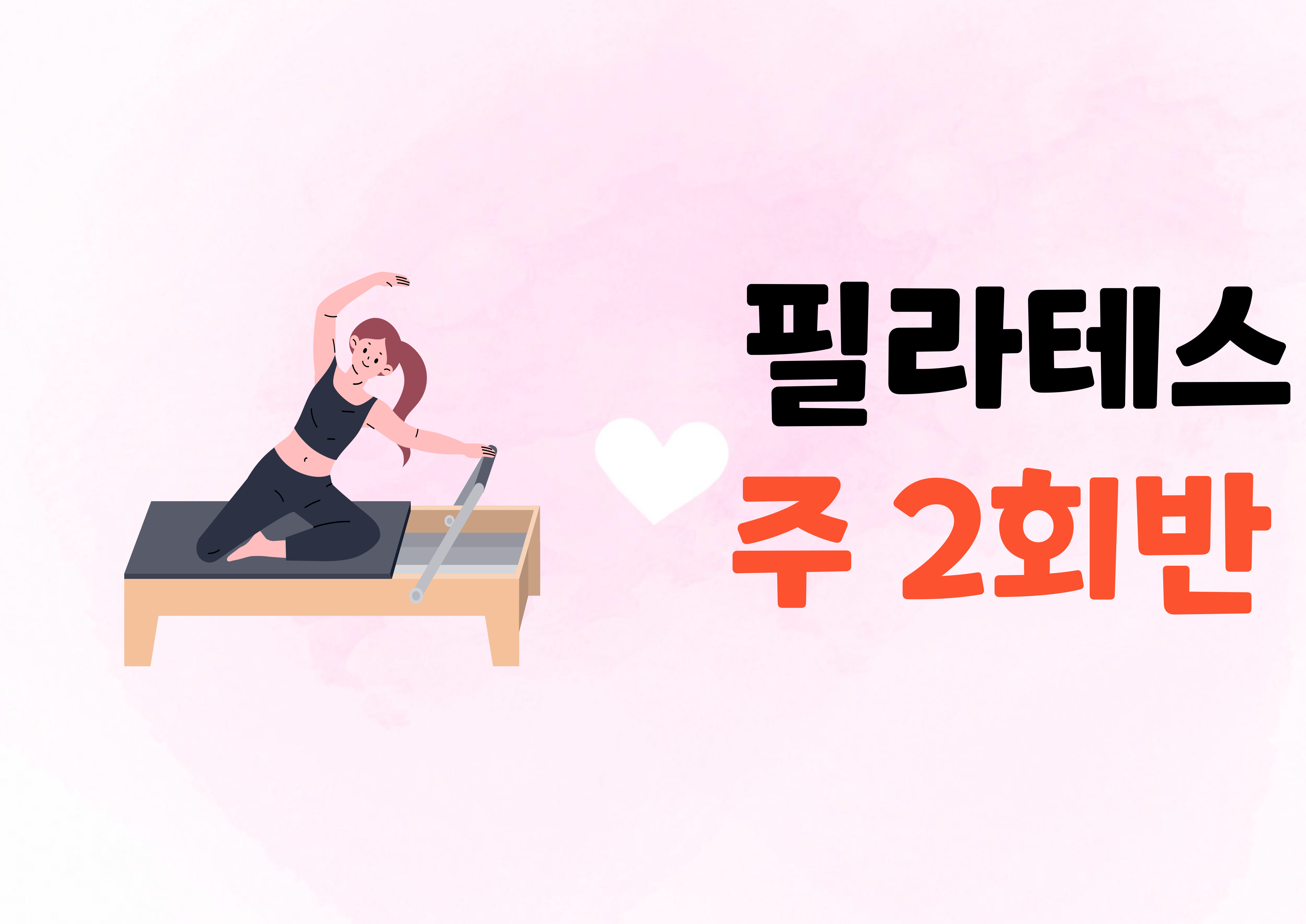 9월[기구필라테스-주 2회반] 서군산체육센터 1
