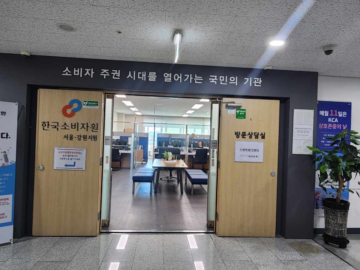 한국소비자원 서울지원 방문상담실[의료 품목] 1