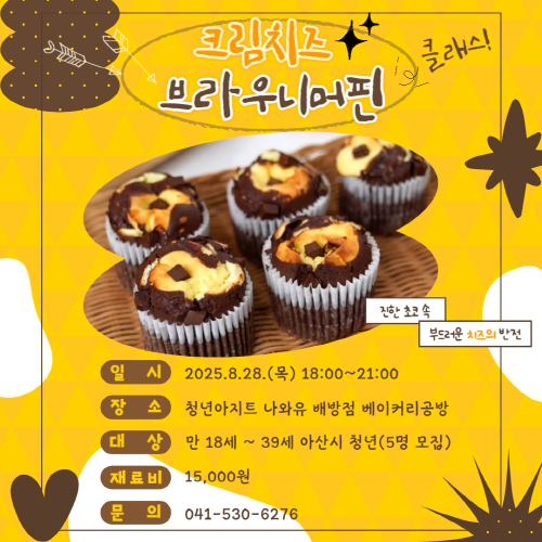 청년아지트 나와유 크림치즈브라우니머핀 클래스 1