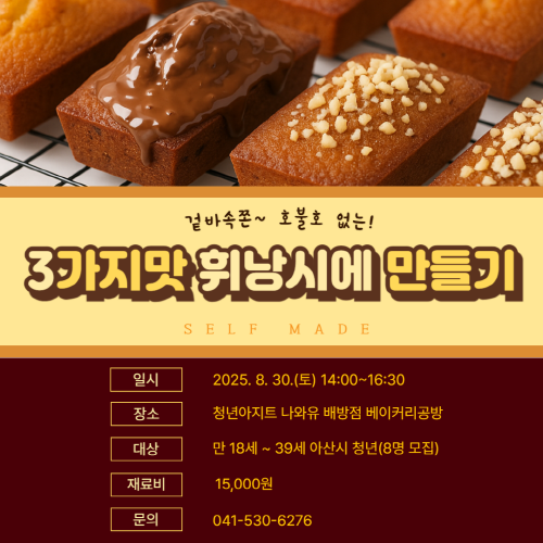 청년아지트 나와유 3가지맛 휘낭시에 만들기 클래스 대표 이미지