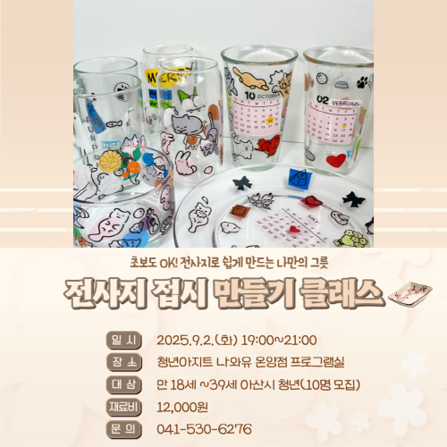 청년아지트 나와유 나만의 전사지 접시 만들기 클래스 1