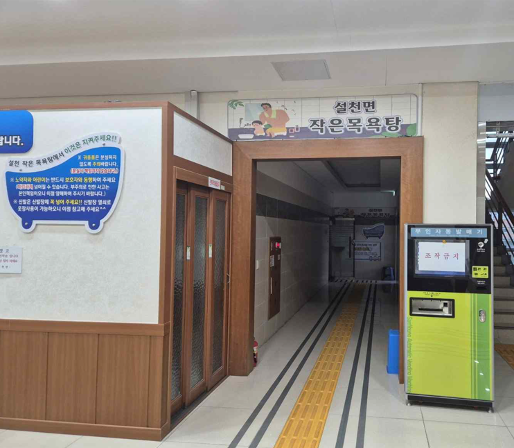 설천면 작은목욕탕 3