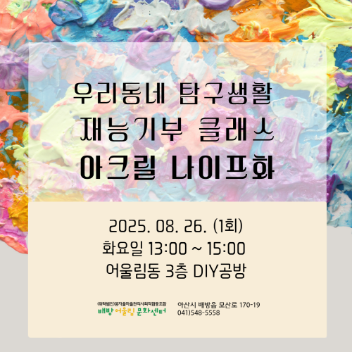 배방어울림문화센터 우리마을탐구생활 아크릴나이프화 1