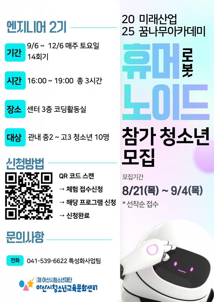 아산시청소년교육문화센터 미래산업꿈나무아카데미 엔지니어 2기 참가자 모집 1