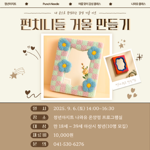 청년아지트 나와유 펀치니들 거울 만들기 클래스 1