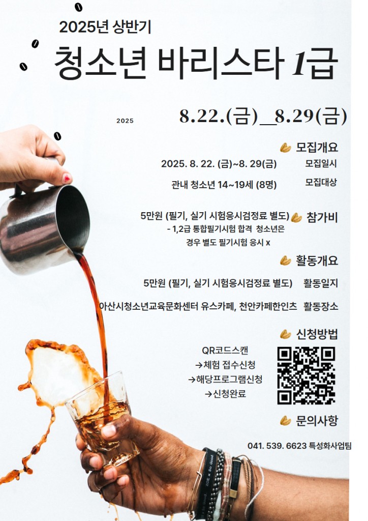 아산시청소년교육문화센터 25년 상반기 청소년 바리스타 1급 모집 1