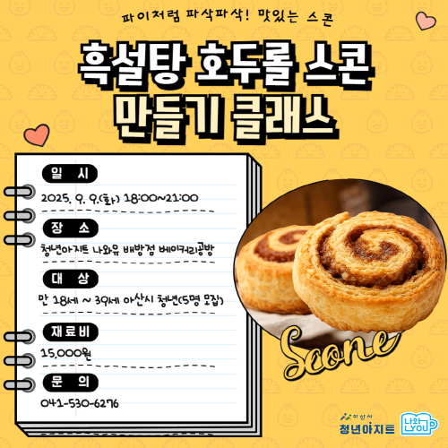 청년아지트 나와유 흑설탕 호두롤 스콘 클래스 1