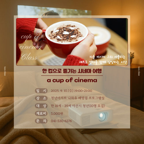 청년아지트 나와유 한 컵으로 즐기는 시네마 여행 1