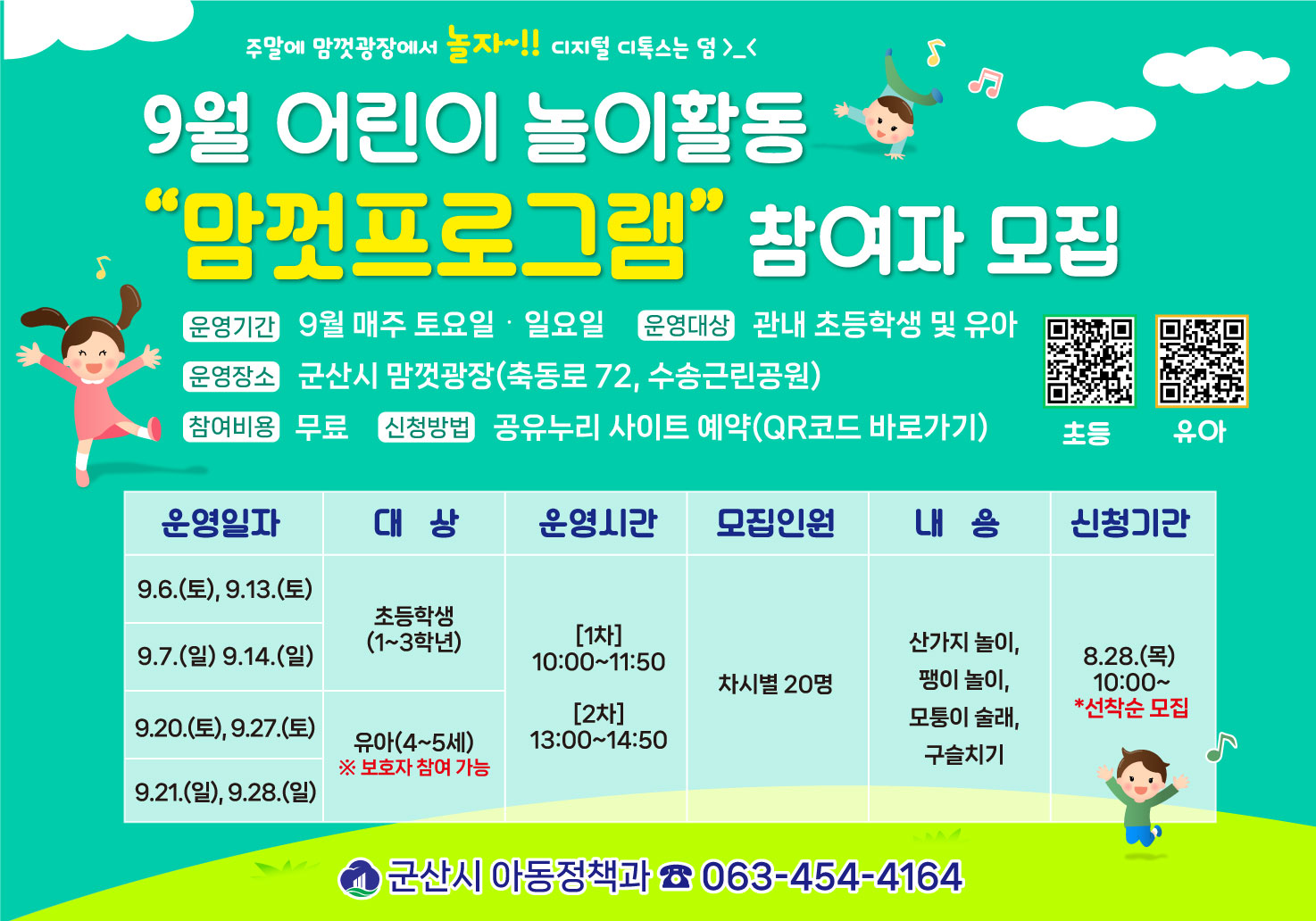 (초등학생)9월 어린이 놀이활동 프로그램