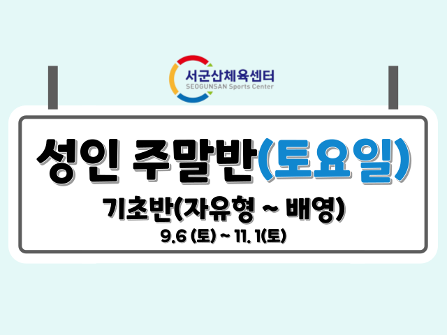 서군산체육센터 성인반 주말반 <토요일> 특강 1