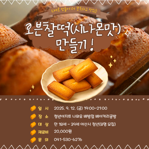 청년아지트 나와유 오븐 찰떡 시나몬맛 클래스 1