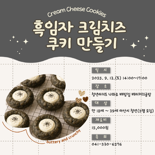 청년아지트 나와유 흑임자 크림치즈 쿠키 만들기 클래스 1