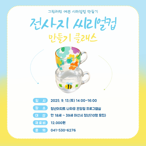 청년아지트 나와유 나만의 전사지 씨리얼컵 만들기 클래스 1