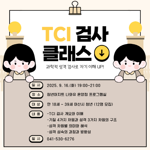 청년아지트 나와유 TCI기질 및 성격검사 클래스 프로그램 사진 1