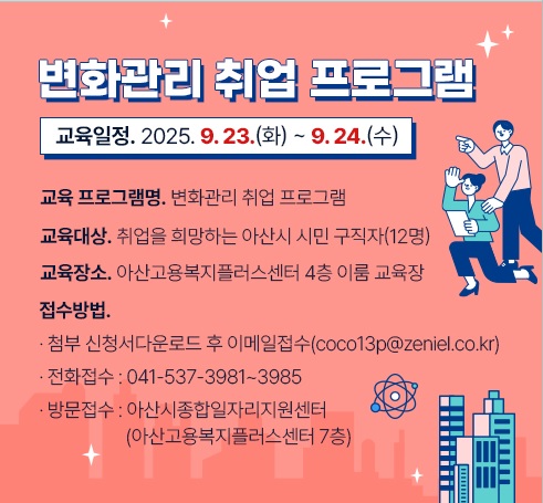 아산시종합일자리지원센터 변화관리 취업교육 프로그램 1