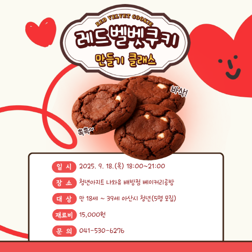 청년아지트 나와유 촉촉하고 부드러운 레드벨벳 쿠키 클래스 1