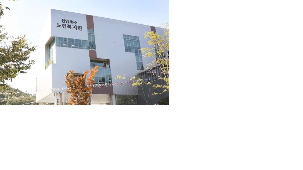 선암호수노인복지관 …