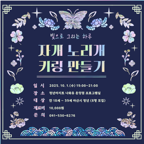 청년아지트 나와유 빛나는 전통 자개노리개 키링 만들기 클래스 1