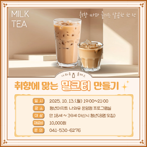 청년아지트 나와유 나의 취향에 맞는 밀크티 클래스 1