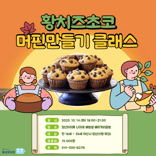 청년아지트 나와유 황치즈초코머핀 만들기 클래스 1