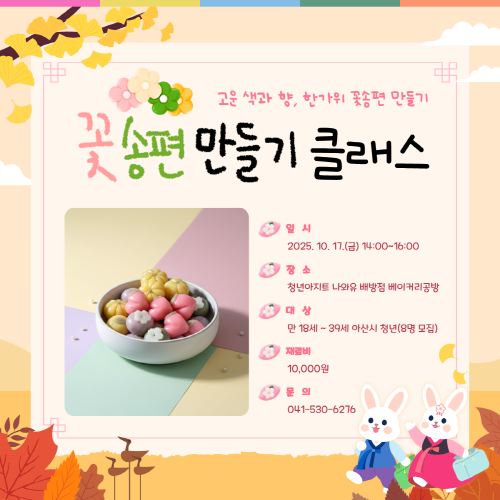 청년아지트 나와유 내손으로 직접 빗는 꽃송편 만들기 1