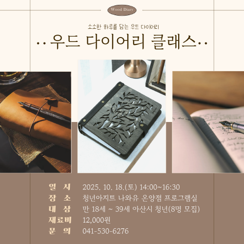 청년아지트 나와유 나만의 작은 쉼표, 우드다이어리 만들기 1