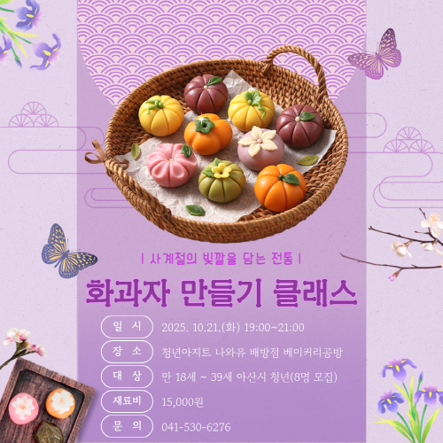 청년아지트 나와유 맛과 멋을 담은 디저트 화과자 만들기 1