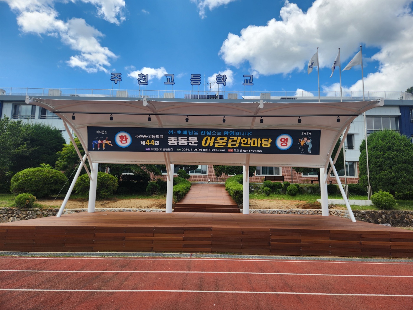 강원특별자치도교육청 주천고등학교 운동장 1