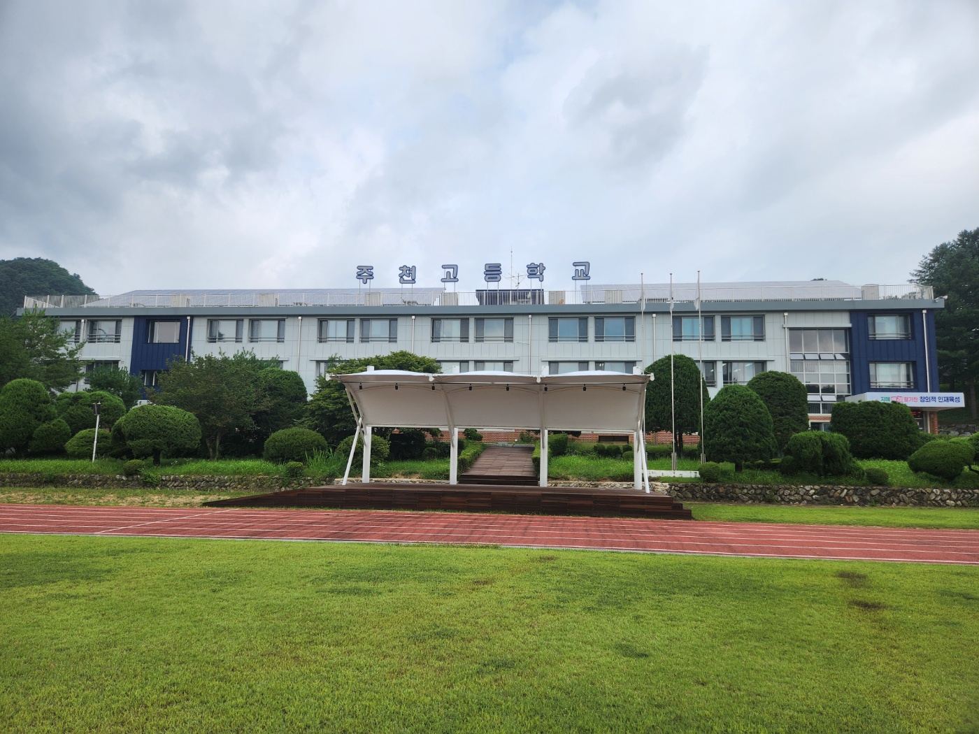 강원특별자치도교육청 주천고등학교 운동장 3